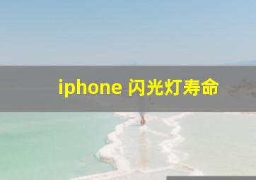 iphone 闪光灯寿命